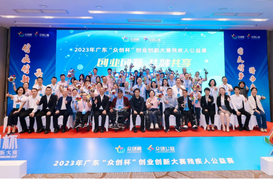 金奖得主揭晓！2023年广东“众创杯”创业创新大赛残疾人公益赛圆满落幕6.png
