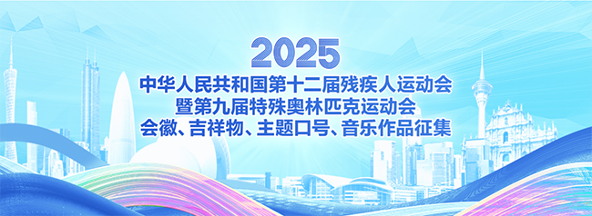 全国第十二届残疾人运动会暨第九届特殊奥林匹克运动会会徽、吉祥物、主题口号、音乐作品征集面向全球启动.png