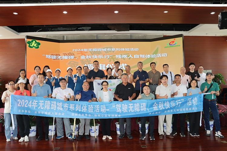 “驾驶无障碍，金秋快乐行”残疾人自驾体验活动举行启动仪式.png