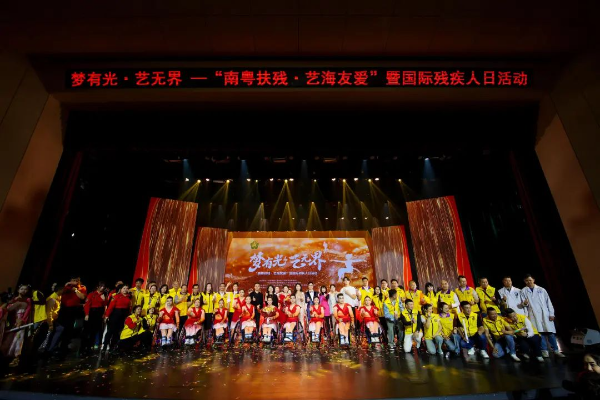 梦有光 艺无界！广东举办“南粤扶残·艺海友爱”暨国际残疾人日活动