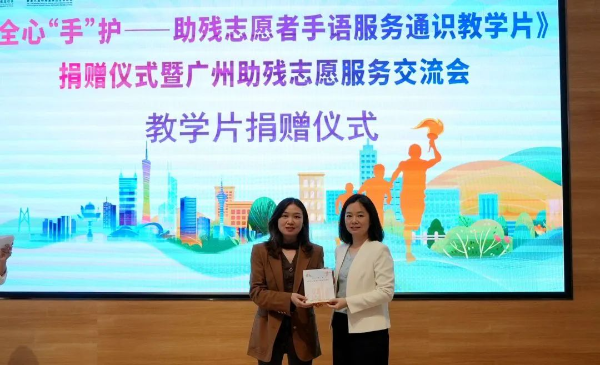全国首部！广东出品的助残志愿者手语教学片上线