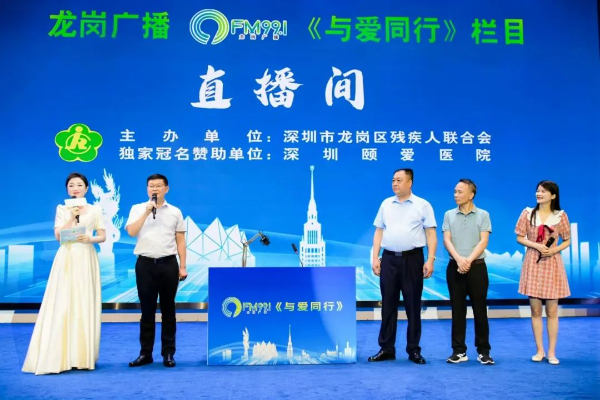 图：2024年5月19日全国助残日龙岗广播《与爱同行》正式开播