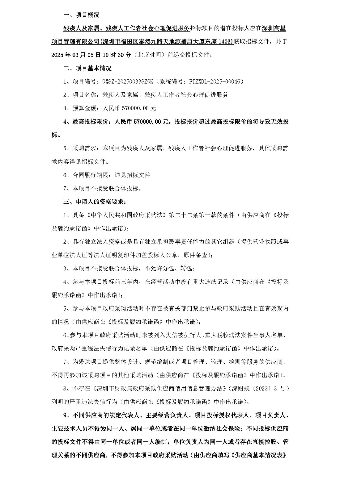 招标公告-GXSZ-20250033SZGK（FTZXDL-2025-00046）残疾人及家属、残疾人工作者社会心理促进服务_页面_1.jpg