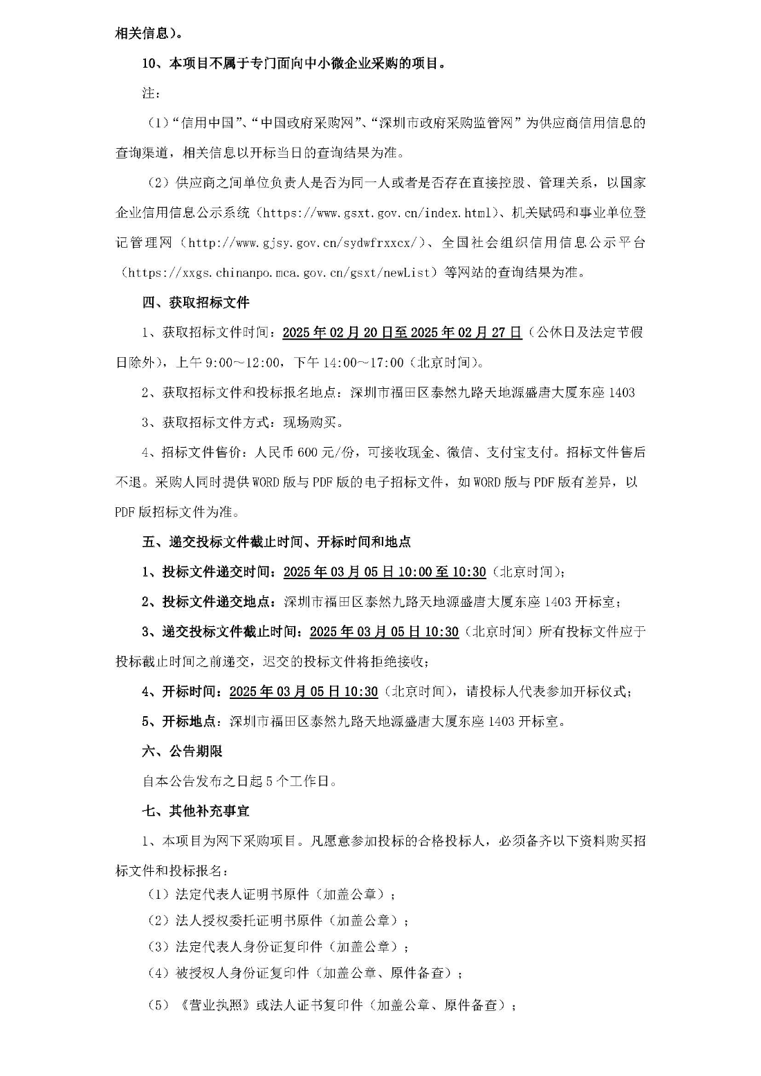 招标公告-GXSZ-20250033SZGK（FTZXDL-2025-00046）残疾人及家属、残疾人工作者社会心理促进服务_页面_2.jpg