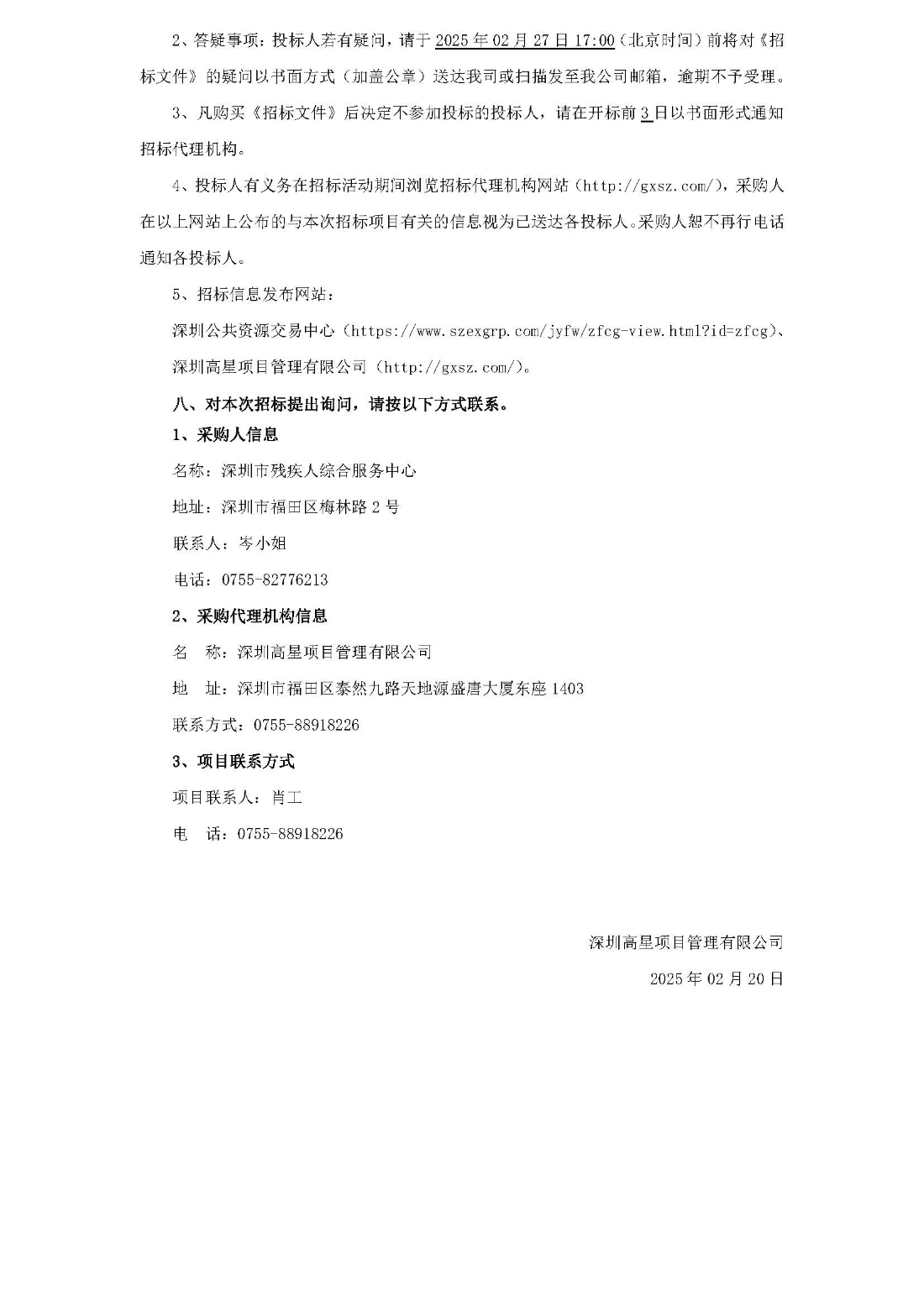 招标公告-GXSZ-20250033SZGK（FTZXDL-2025-00046）残疾人及家属、残疾人工作者社会心理促进服务_页面_3.jpg