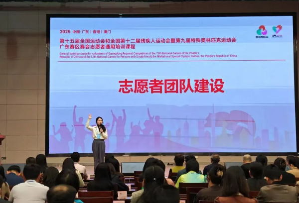十五运会和残特奥会广东赛区赛会志愿服务通用培训师资专题班举办