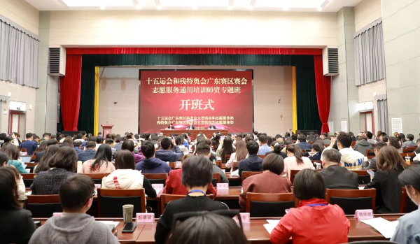 十五运会和残特奥会广东赛区赛会志愿服务通用培训师资专题班举办